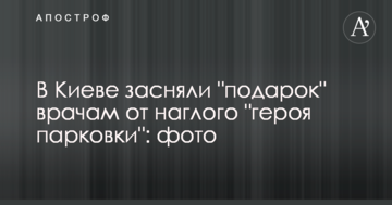 У Києві зняли "подарунок" лікарям від нахабного "героя парковки": фото