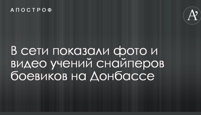 В сети показали фото и видео учений снайперов боевиков на Донбассе