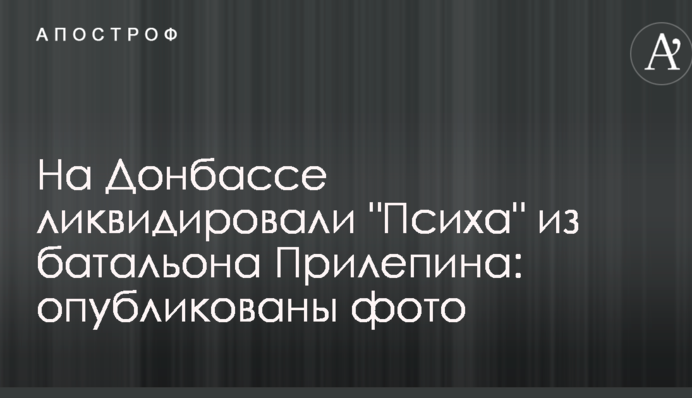 На Донбасі ліквідували 