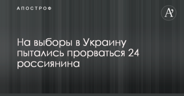 На вибори в Україну намагалися прорватися 24 росіянина