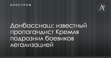 Донбасснаш: відомий пропагандист Кремля подражнив бойовиків легалізацією