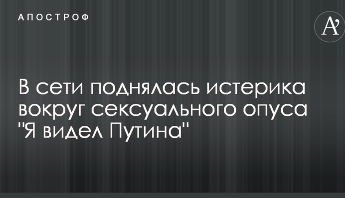 У мережі піднялася істерика навколо сексуального опусу 