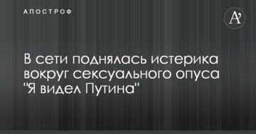 У мережі піднялася істерика навколо сексуального опусу "Я бачив Путіна"