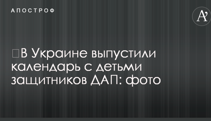 В Україні випустили календар з дітьми захисників ДАП: фото