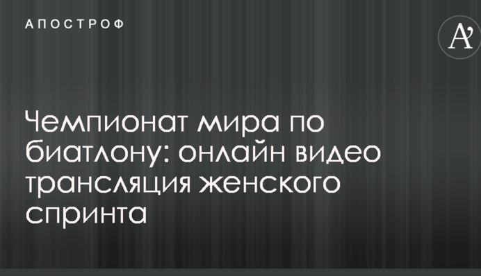 Кубок світу з біатлону: відео та результати жіночого спринту