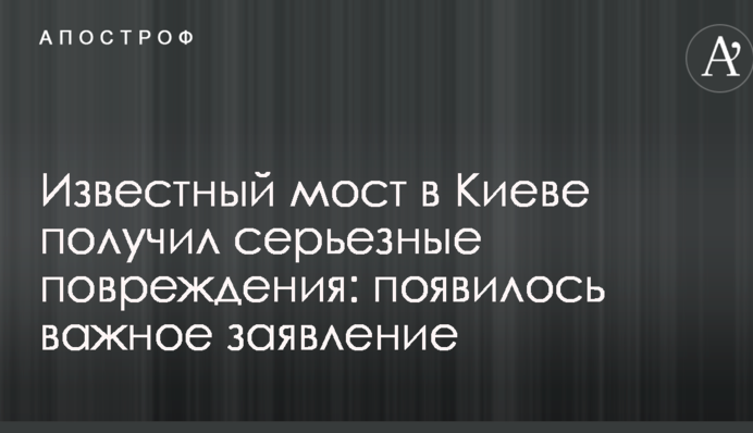 Известный мост в Киеве получил серьезные повреждения: появилось важное заявление