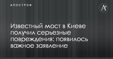 Відомий міст у Києві отримав серйозні пошкодження: з'явилася важлива заява