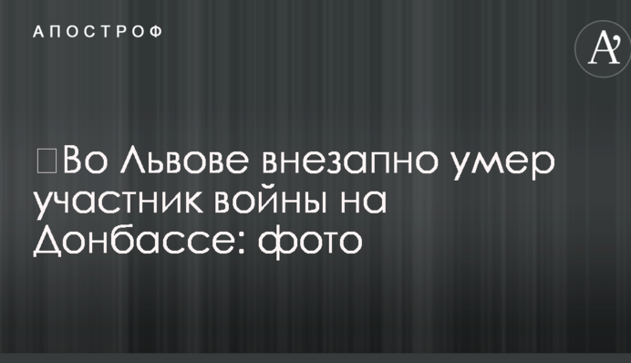 ​Во Львове внезапно умер участник войны на Донбассе: фото