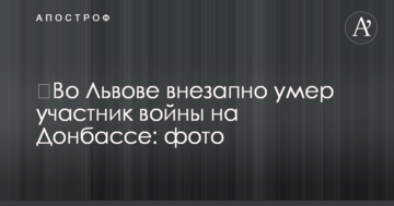 У Львові раптово помер учасник війни на Донбасі: фото