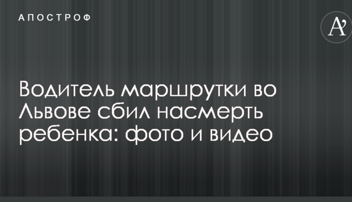 Водитель маршрутки во Львове сбил насмерть ребенка: фото и видео