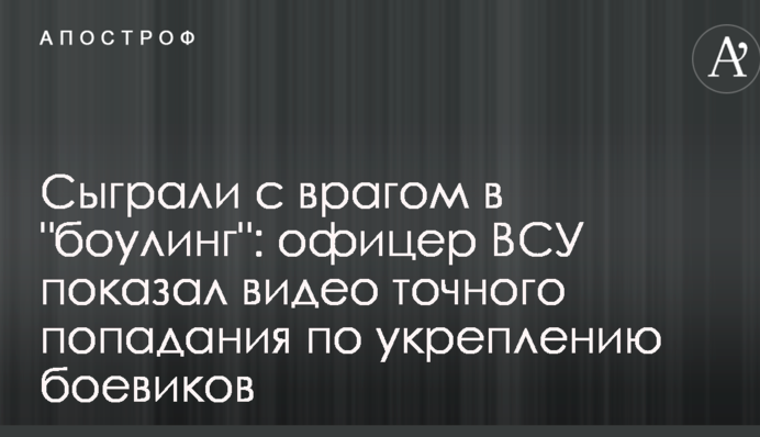 Зіграли з ворогом в "боулінг": офіцер ЗСУ показав відео точного попадання по зміцненню бойовиків