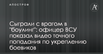 Зіграли з ворогом в "боулінг": офіцер ЗСУ показав відео точного попадання по зміцненню бойовиків