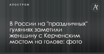 В России на "праздничных" гуляниях заметили женщину с Керченским мостом на голове: фото