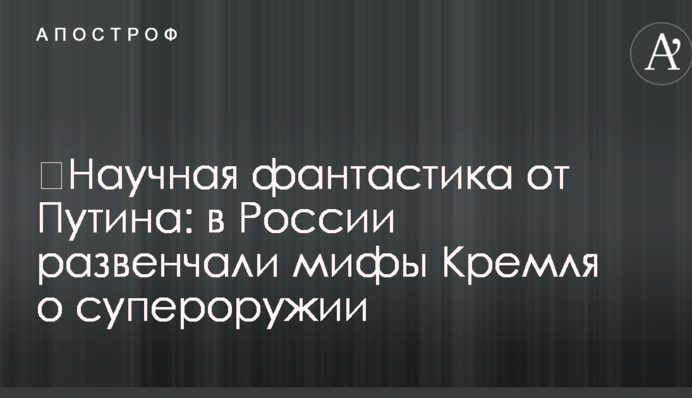 ​Наукова фантастика від Путіна: в Росії розвінчали міфи Кремля про суперзброю