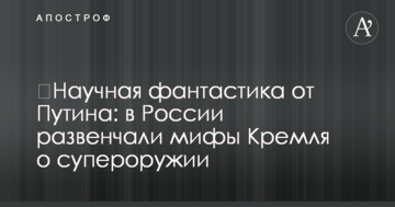 ​Наукова фантастика від Путіна: в Росії розвінчали міфи Кремля про суперзброю