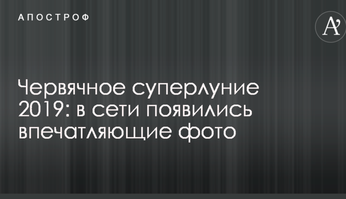 Червячное суперлуние 2019: в сети появились впечатляющие фото