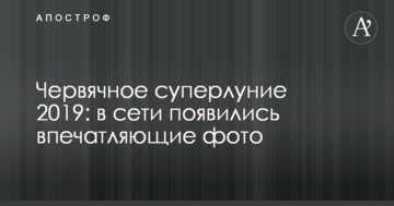 Черв'ячний супермісяць 2019: у мережі з'явилися вражаючі фото