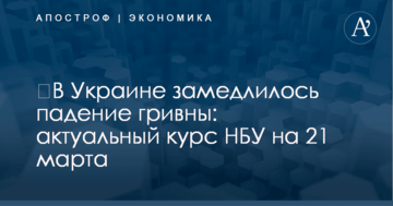 ​В Украине замедлилось падение гривны: актуальный курс НБУ на 21 марта