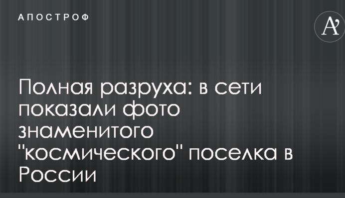 Полная разруха: в сети показали фото знаменитого 