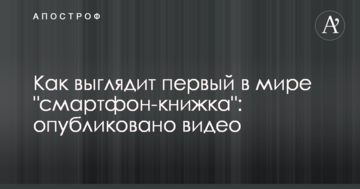 Як виглядає перший в світі "смартфон-книжка": опубліковано відео
