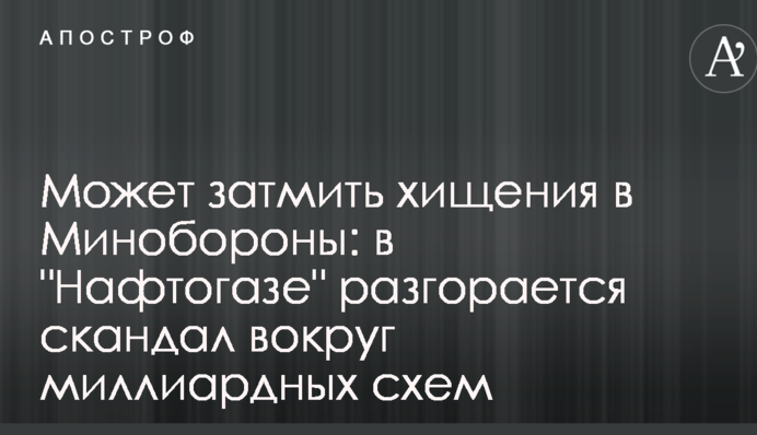 Может затмить хищения в Минобороны: в 