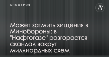 Може затьмарити розкрадання в Міноборони: в "Нафтогазі" розгорається скандал навколо мільярдних схем