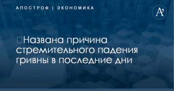 ​Названа причина стремительного падения гривны в последние дни