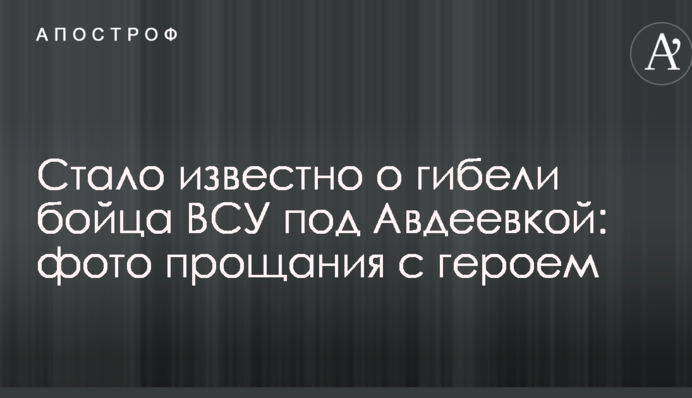 Стало известно о гибели бойца ВСУ под Авдеевкой: фото прощания с героем