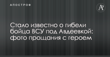 Стало відомо про загибель бійця ЗСУ під Авдіївкою: фото прощання з героєм