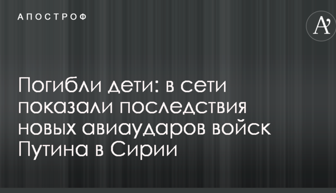 Загинули діти: в мережі показали наслідки нових авіаударів військ Путіна в Сирії