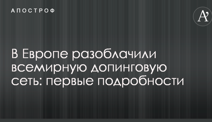 В Европе разоблачили всемирную допинговую сеть: первые подробности