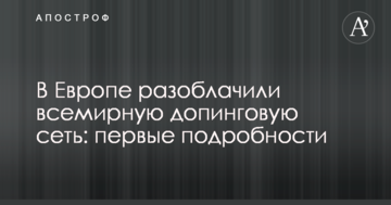 В Европе разоблачили всемирную допинговую сеть: первые подробности