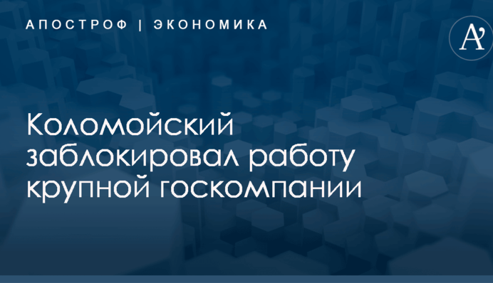 Коломойский заблокировал работу крупной госкомпании
