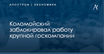 Коломойский заблокировал работу крупной госкомпании