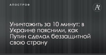 Знищити за 10 хвилин: в Україні пояснили, як Путін зробив беззахисною свою країну
