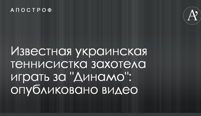 Відома українська тенісистка захотіла грати за 