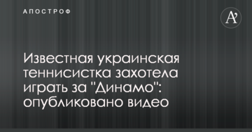 Известная украинская теннисистка захотела играть за "Динамо": опубликовано видео