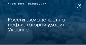 Россия ввела запрет по нефти, который ударит по Украине