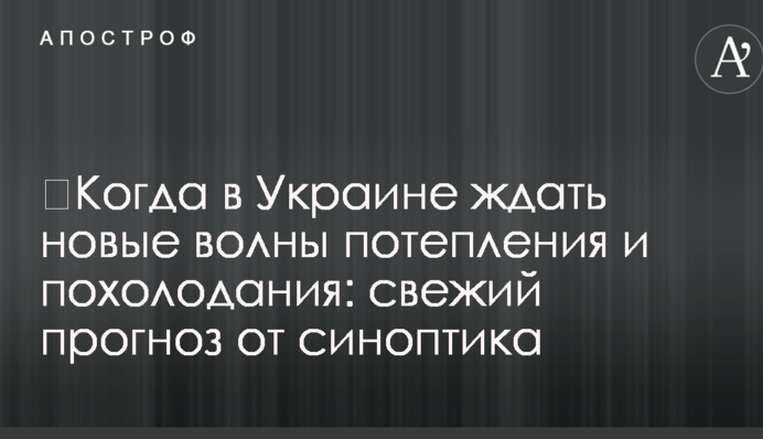 ​Когда в Украине ждать новые волны потепления и похолодания: свежий прогноз от синоптика