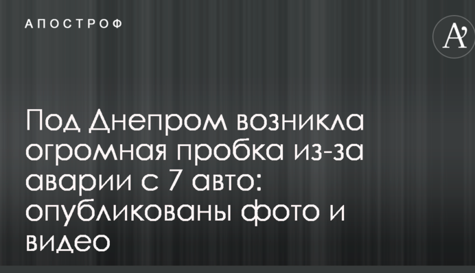 Под Днепром возникла огромная пробка из-за аварии с 7 авто: опубликованы фото и видео