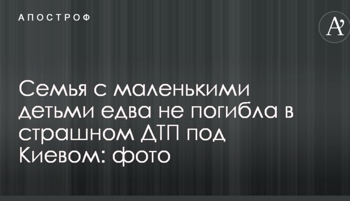 Сім'я з маленькими дітьми ледь не загинула в страшній ДТП під Києвом: фото