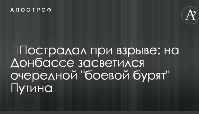 ​Пострадал при взрыве: на Донбассе засветился очередной 