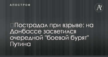 Постраждав під час вибуху: на Донбасі засвітився черговий "бойовий бурят" Путіна