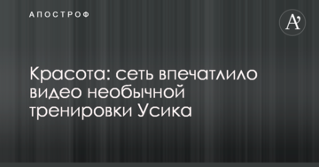 Красота: сеть впечатлило видео необычной тренировки Усика