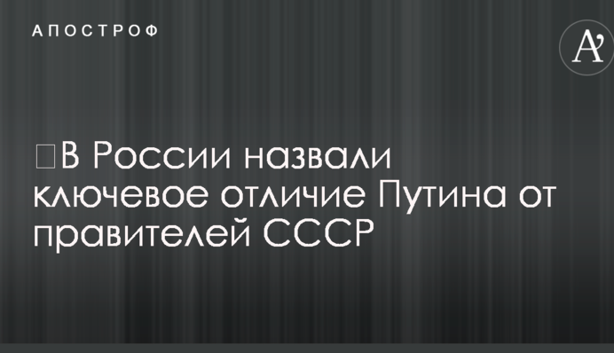 ​У Росії назвали ключову відмінність Путіна від правителів СРСР