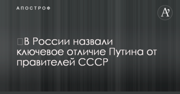 ​У Росії назвали ключову відмінність Путіна від правителів СРСР
