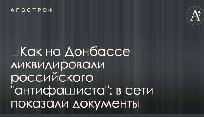 ​Как на Донбассе ликвидировали российского 