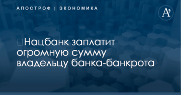 ​Нацбанк заплатит огромную сумму владельцу банка-банкрота