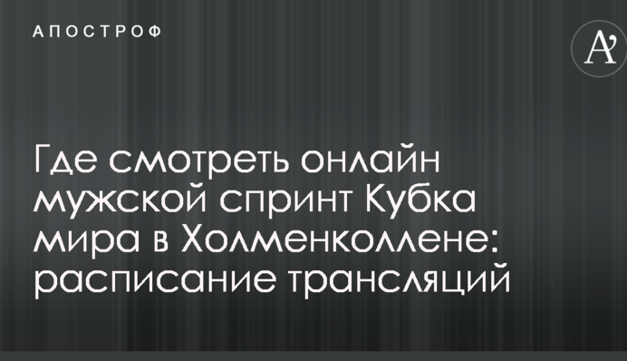 Где смотреть онлайн мужской спринт Кубка мира в Холменколлене: расписание трансляций