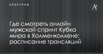 Где смотреть онлайн мужской спринт Кубка мира в Холменколлене: расписание трансляций